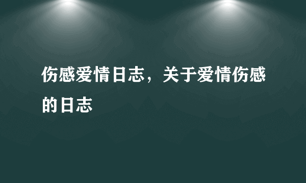 伤感爱情日志，关于爱情伤感的日志