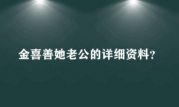 金喜善她老公的详细资料？