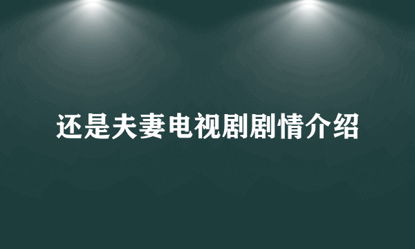 还是夫妻电视剧剧情介绍