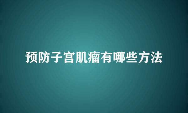 预防子宫肌瘤有哪些方法