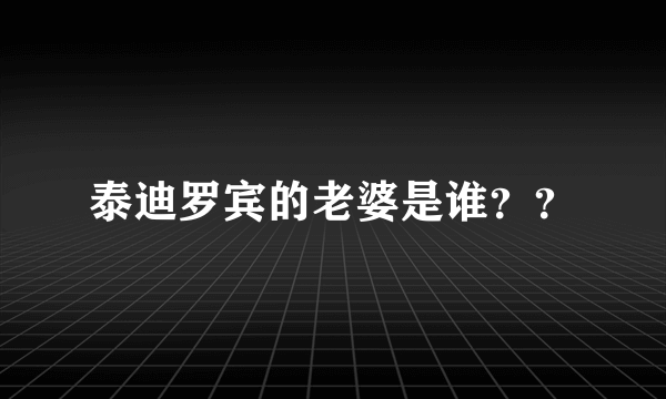 泰迪罗宾的老婆是谁？？