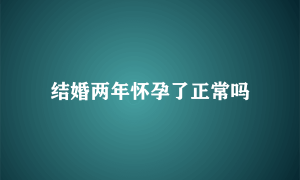 结婚两年怀孕了正常吗