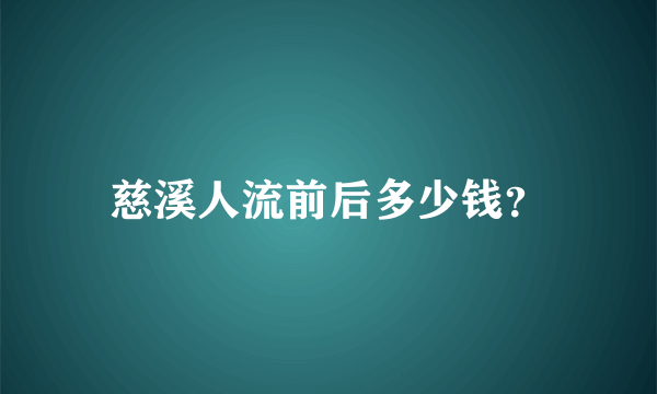 慈溪人流前后多少钱？