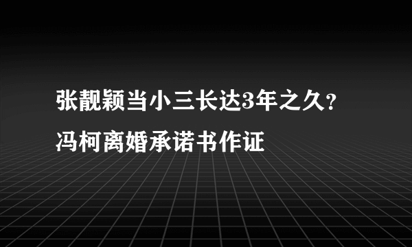 张靓颖当小三长达3年之久？冯柯离婚承诺书作证