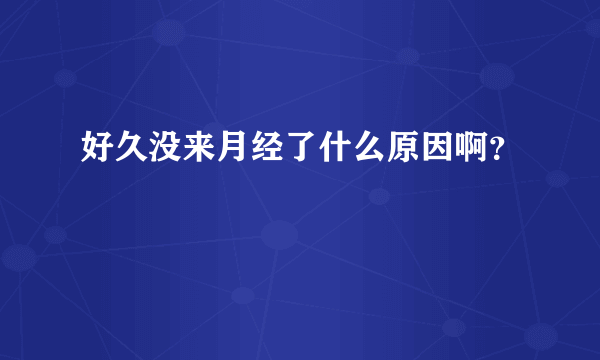 好久没来月经了什么原因啊？