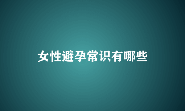 女性避孕常识有哪些