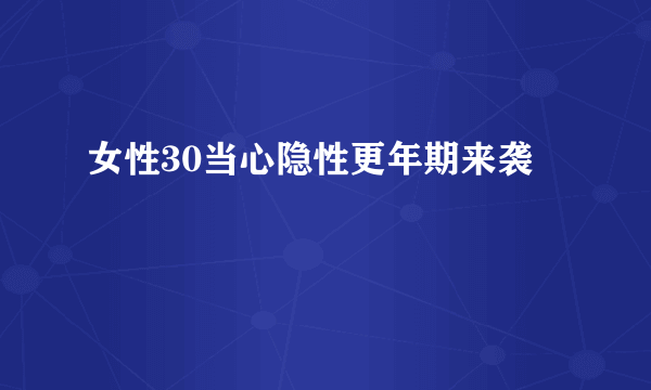 女性30当心隐性更年期来袭