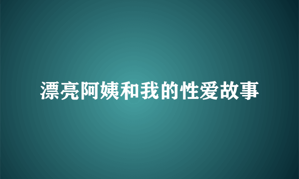 漂亮阿姨和我的性爱故事