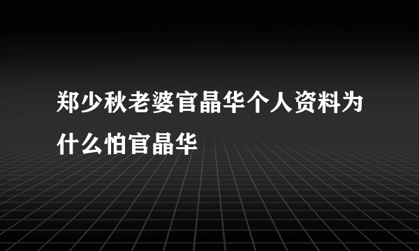 郑少秋老婆官晶华个人资料为什么怕官晶华