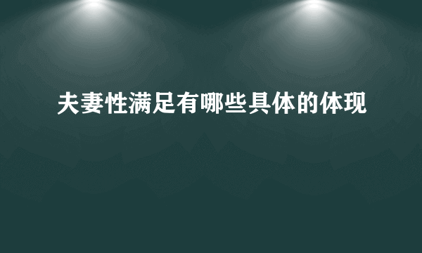 夫妻性满足有哪些具体的体现