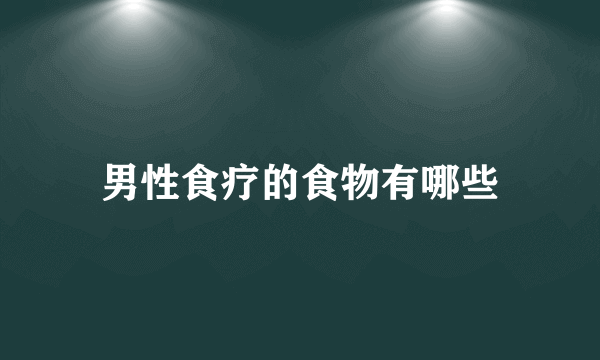 男性食疗的食物有哪些