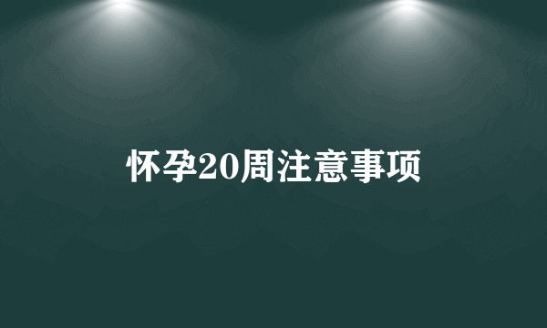 怀孕20周注意事项