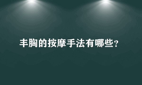 丰胸的按摩手法有哪些？