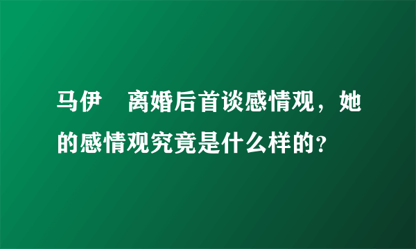 马伊琍离婚后首谈感情观，她的感情观究竟是什么样的？