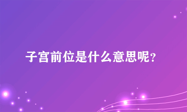 子宫前位是什么意思呢？