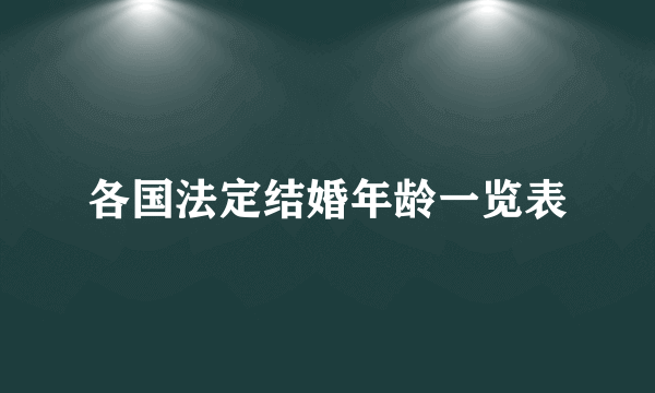 各国法定结婚年龄一览表