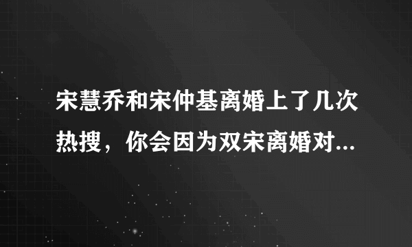 宋慧乔和宋仲基离婚上了几次热搜，你会因为双宋离婚对他们有所反感吗？