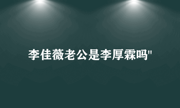 李佳薇老公是李厚霖吗