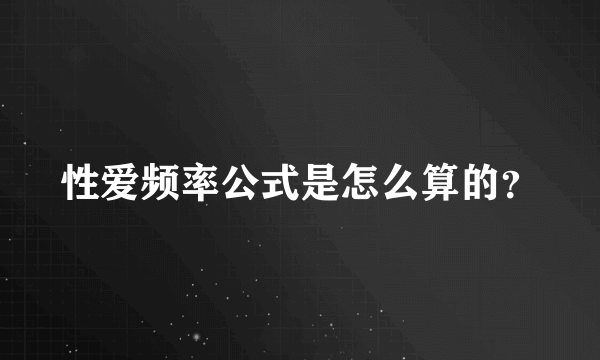 性爱频率公式是怎么算的？