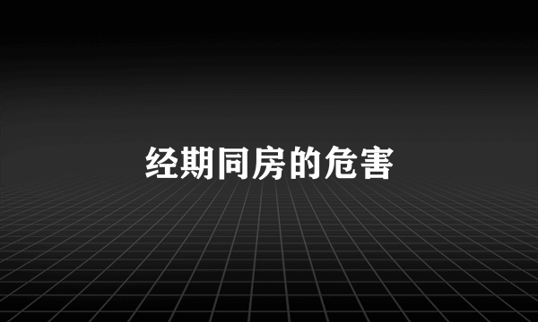 经期同房的危害