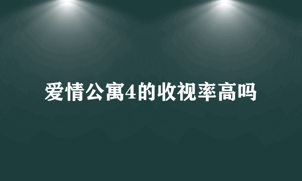 爱情公寓4的收视率高吗