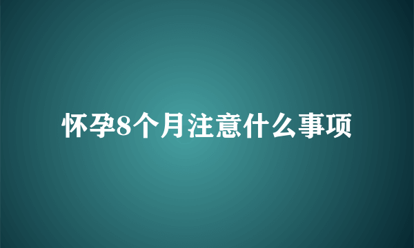 怀孕8个月注意什么事项