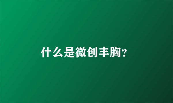 什么是微创丰胸？