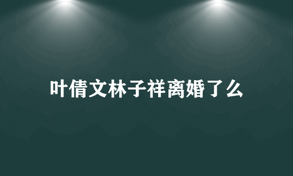 叶倩文林子祥离婚了么