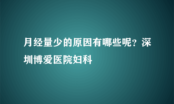 月经量少的原因有哪些呢？深圳博爱医院妇科