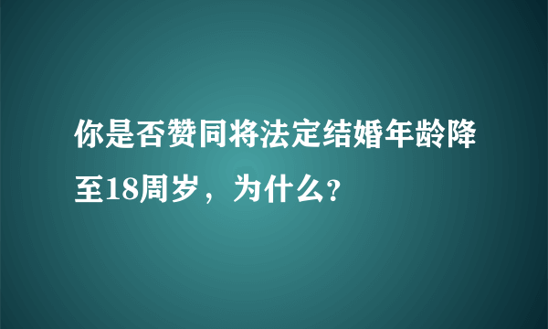 你是否赞同将法定结婚年龄降至18周岁，为什么？