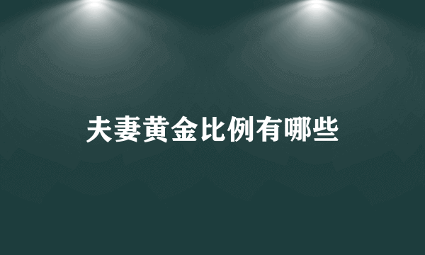 夫妻黄金比例有哪些