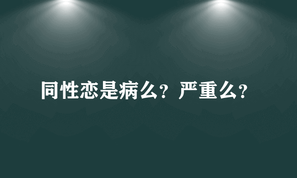 同性恋是病么？严重么？