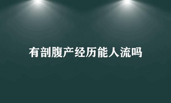 有剖腹产经历能人流吗