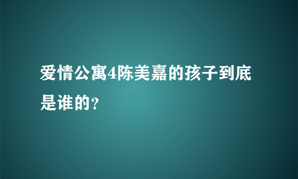 爱情公寓4陈美嘉的孩子到底是谁的？