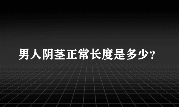 男人阴茎正常长度是多少？