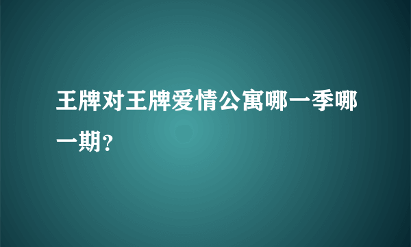 王牌对王牌爱情公寓哪一季哪一期？