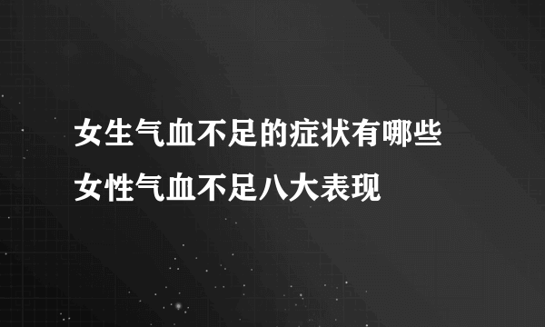 女生气血不足的症状有哪些 女性气血不足八大表现