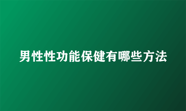 男性性功能保健有哪些方法