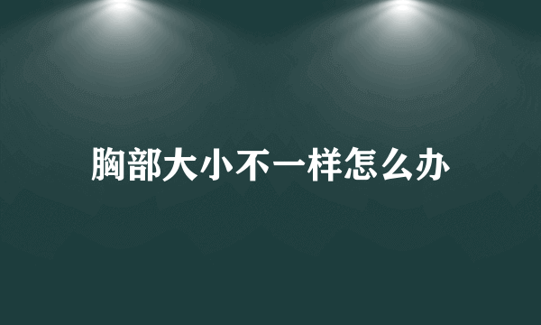 胸部大小不一样怎么办