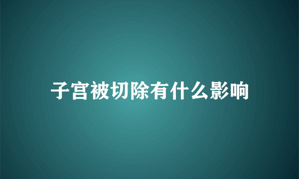 子宫被切除有什么影响