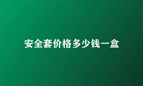 安全套价格多少钱一盒