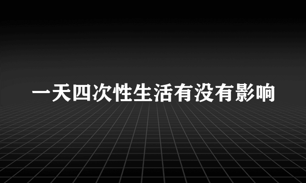 一天四次性生活有没有影响