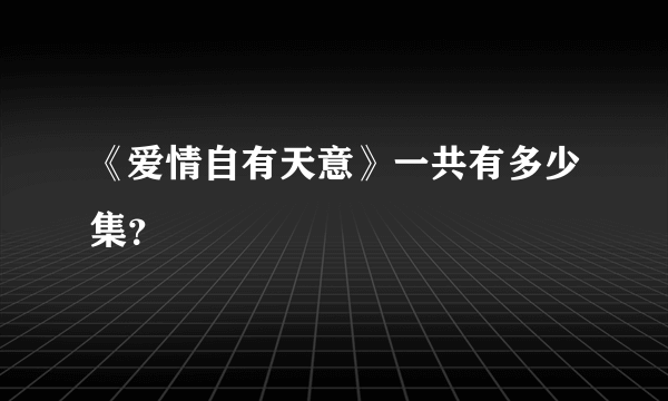 《爱情自有天意》一共有多少集？