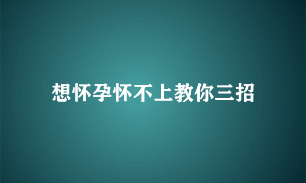 想怀孕怀不上教你三招