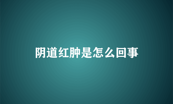 阴道红肿是怎么回事