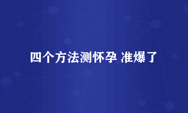 四个方法测怀孕 准爆了