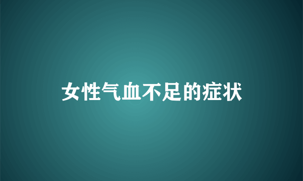 女性气血不足的症状