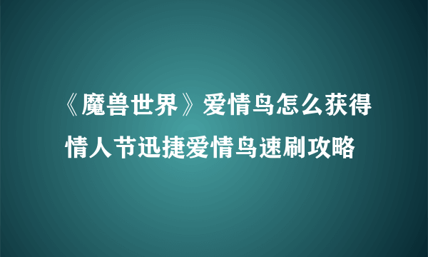 《魔兽世界》爱情鸟怎么获得 情人节迅捷爱情鸟速刷攻略