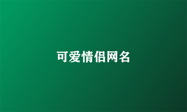 可爱情侣网名