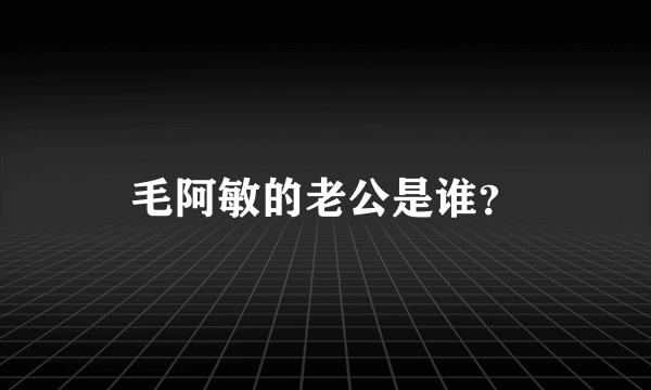 毛阿敏的老公是谁？